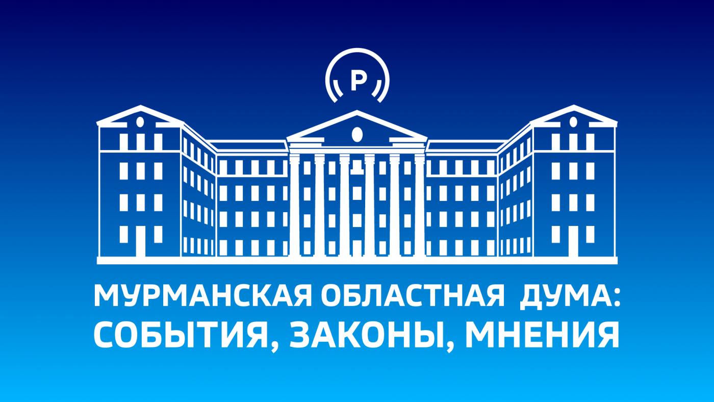 "Мурманская областная Дума: события, законы, мнения"